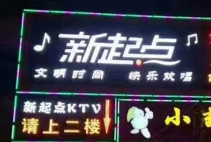 定西新起点KTV