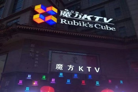 吕梁魔方KTV