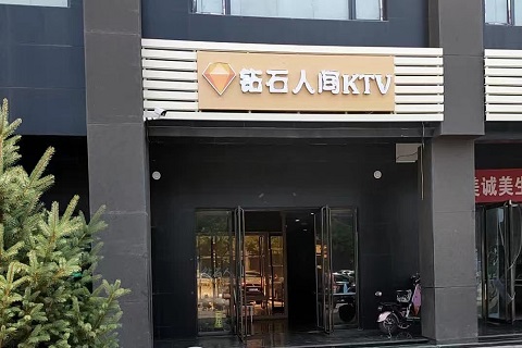 晋中钻石人间KTV