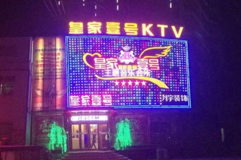 临汾皇家一号KTV