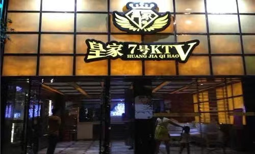 铜川皇家七号KTV