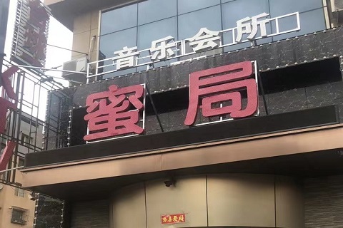 抚顺密局KTV