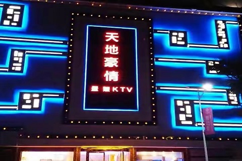 景洪天地豪情KTV