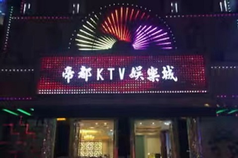 东台帝都国际KTV